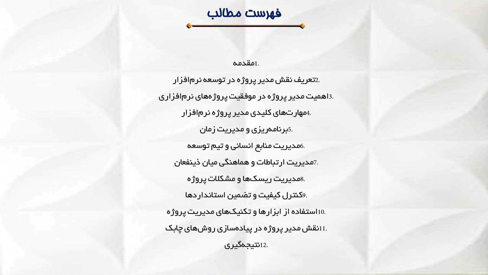 پاورپوینت در مورد نقش مدیر پروژه در موفقیت توسعه نرم‌افزار